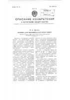 Машина для механической резки одеял Машина для механической резки одеял