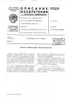 Патент ссср 173231 Патент ссср 173231