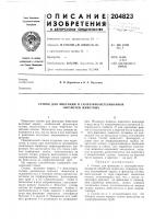 Патент ссср 204823 Патент ссср 204823