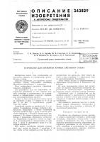 Патент ссср 343829 Патент ссср 343829