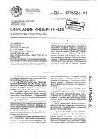 Крыша кабины транспортного средства Крыша кабины транспортного средства