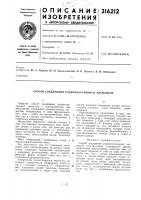 Способ соединения радиоэлектронных элементов Способ соединения радиоэлектронных элементов