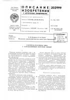 Патент ссср 202999 Патент ссср 202999