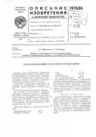 Способ изготовления трафаретной печатной формы Способ изготовления трафаретной печатной формы