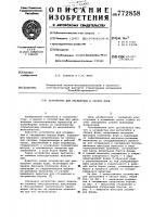 Устройство для распалубки и сборки форм Устройство для распалубки и сборки форм