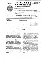 Приспособление для открывания замков Приспособление для открывания замков