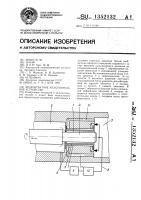 Бесконтактное уплотнительное устройство Бесконтактное уплотнительное устройство