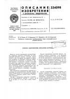 Способ закрепления печатной формь•&gt;&amp;•- -f-;-n, ьл^- ^i i-i?-;:;.-^ • • ^.„...-.——'" j *-- _ .^,»------^"^b*»—«'- ="&deg;"'"