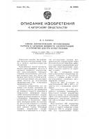 Способ регулирования частоты и активной мощности электростанций и устройство для осуществления этого способа Способ регулирования частоты и активной мощности электростанций и устройство для осуществления этого способа