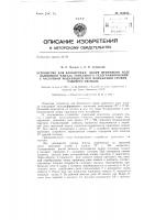 Устройство для блокировки якоря приемного реле лампового канала тонального телеграфирования с частотной модуляцией при понижении уровня рабочего сигнала Устройство для блокировки якоря приемного реле лампового канала тонального телеграфирования с частотной модуляцией при понижении уровня рабочего сигнала