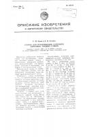 Станок для изготовления, например, заготовок ткацких гонков Станок для изготовления, например, заготовок ткацких гонков