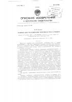 Машина для укладывания коврового утка в мешки Машина для укладывания коврового утка в мешки