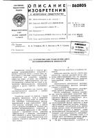 Устойство для разделения двух несмешивающихся жидкостей Устойство для разделения двух несмешивающихся жидкостей
