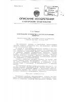 Контрольное устройство к фототелеграфному аппарату Контрольное устройство к фототелеграфному аппарату