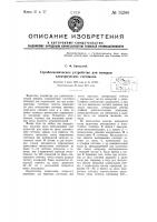 Стробоскопическое устройство для проверки и регулировки электрических счетчиков Стробоскопическое устройство для проверки и регулировки электрических счетчиков
