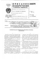 Патент ссср 268270 Патент ссср 268270