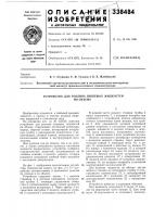 Устройство для розлива пищевых жидкостейпо объему Устройство для розлива пищевых жидкостейпо объему