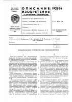 Патент ссср 192656 Патент ссср 192656