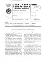 Патент ссср 197383 Патент ссср 197383