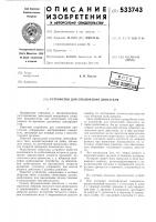 Устройство для отключения двигателя Устройство для отключения двигателя