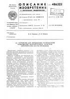 Устройство для определения распределения срабатывания исполнительных элементов иерархических систем управления Устройство для определения распределения срабатывания исполнительных элементов иерархических систем управления