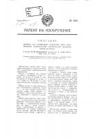 Прибор для шлифования оптических линз, ограниченных поверхностями параболоидов вращения любых размеров Прибор для шлифования оптических линз, ограниченных поверхностями параболоидов вращения любых размеров