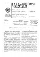 Патент ссср 329702 Патент ссср 329702