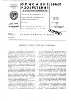Патент ссср 234607 Патент ссср 234607