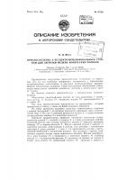 Приспособление к бесцентрово-шлифовальным станкам для загрузки мелких конических роликов Приспособление к бесцентрово-шлифовальным станкам для загрузки мелких конических роликов