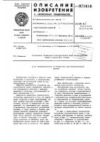 Транспортное устройство автоматической линии Транспортное устройство автоматической линии