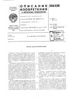 Патент ссср 206328 Патент ссср 206328