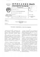Патент ссср 196672 Патент ссср 196672
