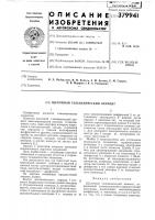 Патент ссср 379941 Патент ссср 379941