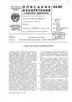 Станок для сборки пневмобаллонов