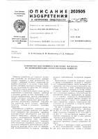 Патент ссср 203505 Патент ссср 203505