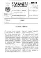 Спускное устройство Спускное устройство