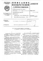 Патент ссср 826218 Патент ссср 826218