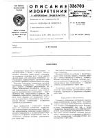 Патент ссср 336703 Патент ссср 336703