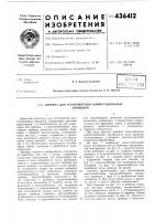 Автомат для изготовления коммутационныхпроводов Автомат для изготовления коммутационныхпроводов