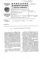 Устройство для защитного отключения Устройство для защитного отключения