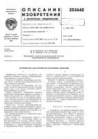 Патент ссср 253642 Патент ссср 253642