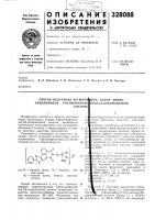 Способ получения четвертй|ных солей амино- алкилимидов 2- фенилнафток|азол-5,6-дикарбоновойкислотьг Способ получения четвертй|ных солей амино- алкилимидов 2- фенилнафток|азол-5,6-дикарбоновойкислотьг