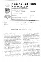 Патент ссср 233293 Патент ссср 233293
