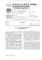 Патент ссср 169346 Патент ссср 169346