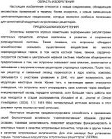 Циклоалкилиденовые соединения, фармацевтическая композиция на их основе, их применение и способ селективного связывания er - и er -эстрогеновых рецепторов Циклоалкилиденовые соединения, фармацевтическая композиция на их основе, их применение и способ селективного связывания er - и er -эстрогеновых рецепторов