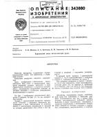Патент ссср 343880 Патент ссср 343880