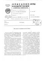 Бельная соединительная муфта