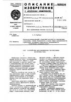 Устройство для выделения частиц пыли из потока газа Устройство для выделения частиц пыли из потока газа