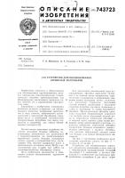 Устройство для обезвоживания зернистых материалов Устройство для обезвоживания зернистых материалов