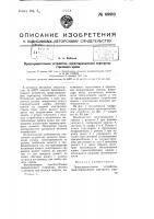 Предохранительное устройство, предотвращающее перегрузку стрелового крана Предохранительное устройство, предотвращающее перегрузку стрелового крана